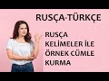 RUSÇA KELİMELER İLE ÖRNEK CÜMLE KURMA