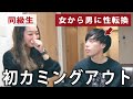 性別が男になったので、女子時代の友達に報告しました。【カミングアウト/LGBTQ】