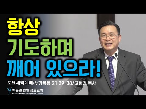 항상 기도하며 깨어 있으라! 썸네일