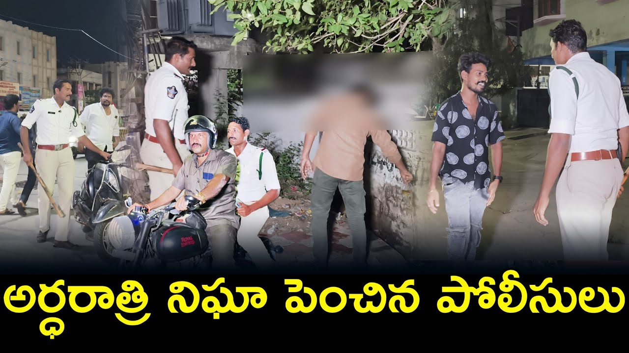 అర్ధరాత్రి నిఘా పెంచిన పోలీసులు SI Sridhar #vijayawada #police #appolice #pablicsafety @ApSmartNews