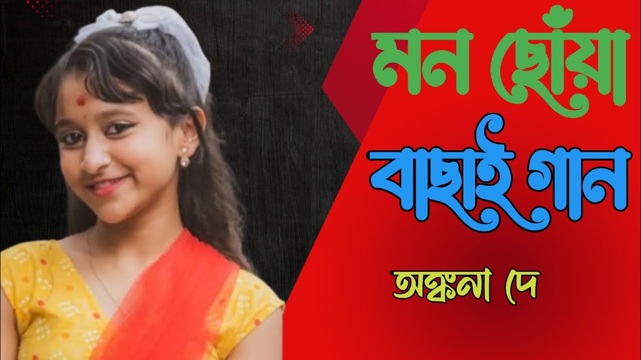অঙ্কনা দে- মন ছোঁয়া বাছাই বাংলা গান । Bengali super song ankona de