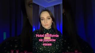 Hotel California | 1 КУПЛЕТ | на русском языке | Eagles #shorts #hotelcalifornia #eagles