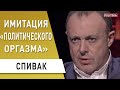 СПИВАК: Гордон выполнил свою работу - Зеленский проиграл Порошенко спустя год: карантин, ДБР, МВФ