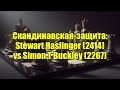Скандинавская-защита: Stewart Haslinger (2414) vs Simon T Buckley (2267)