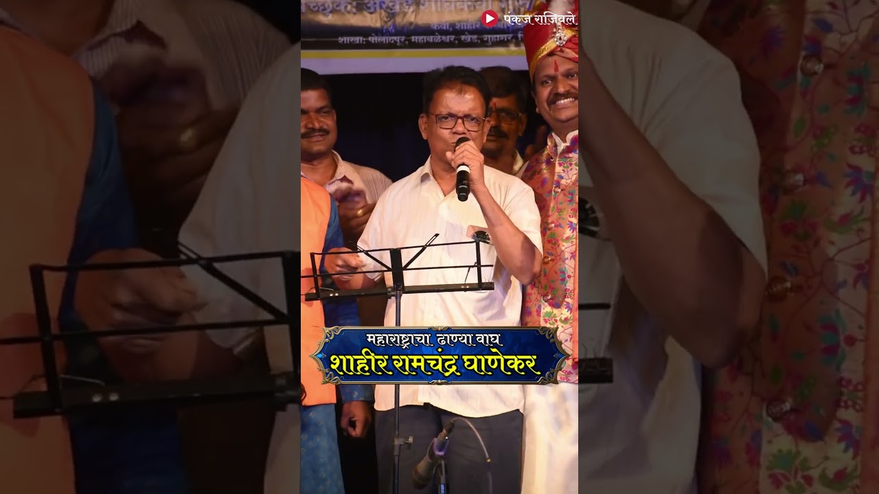 महाराष्ट्राचा बुलंद आवाज 🟡 शाहीर रामचंद्र घाणेकर 🟡  जिकडे तिकडे चहुकडे या नामाचा गजर #शक्ती_तुरा