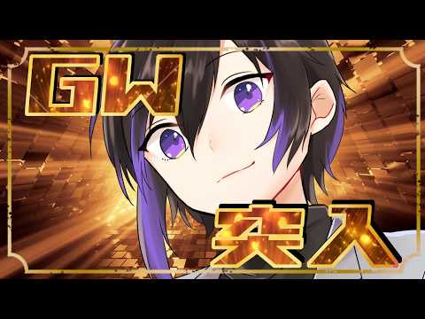 【#幽休休暇】GW突入！GW突入！期待値大！【雑談】#vtuber