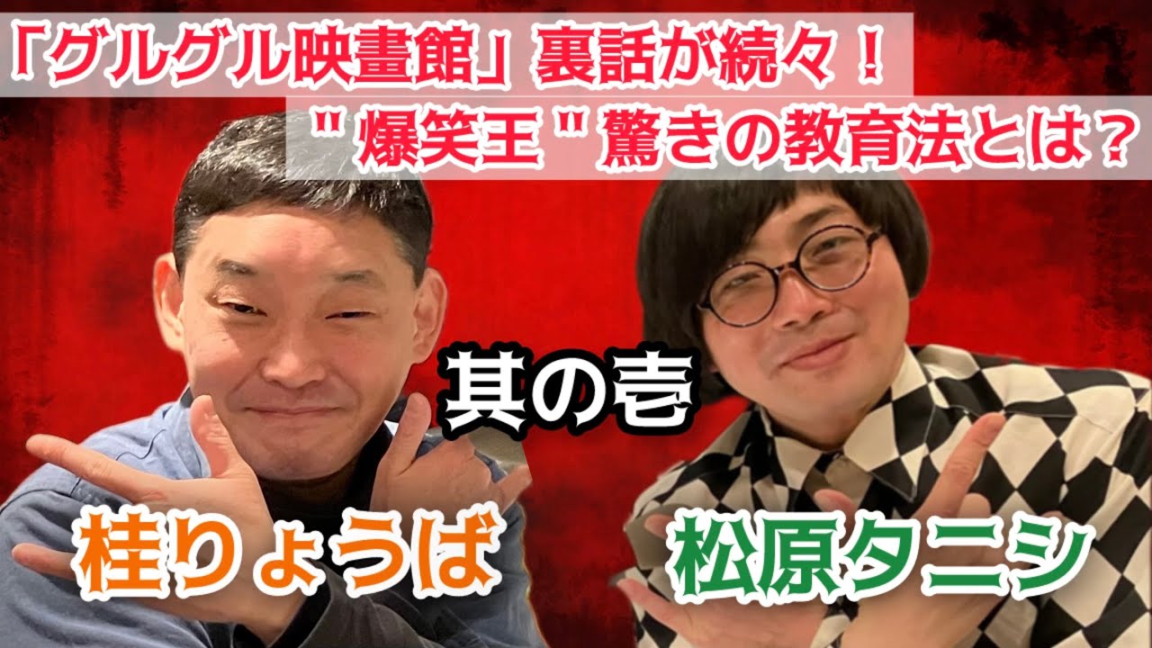 『グルグル映畫館』元ドラマーが登場！＂爆笑王＂桂枝雀の驚きの教育法とは「松原タニシの恐味津々」第二百二回【対談相手：桂りょうば（落語家）】