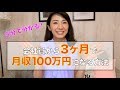 5分で分かる！会社員から3ヶ月で月収100万円になる方法（副業 起業）