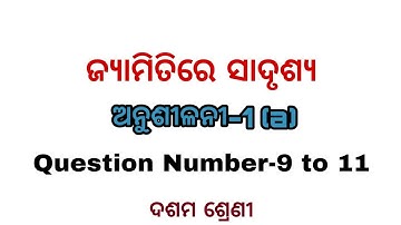 Similarities In Geometry,exercise -1 (a), Qno 9 to 11, class 10th geometry odia medium #E school