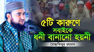 ৫টি কারুণে সবাইকে ধনী বানানো হয়নী । মোস্তাফিজুর রহমান ওয়াজ ২০২৩ । mustafizur rahman new waz 2023