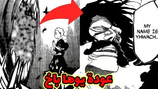 أخيراً عودة يوها باخ في آرك الجحيم على يد كازوي كوروساكي| مانجا Bleach ( نظرية)