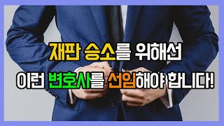 재판 승소를 위한 변호사 선임방법