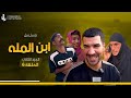 مسلسل ابن المله الجزء الثاني الحلقه السادسه راضي خطب نغم من مهدي مهدي زناد مرتضى الجبوري 