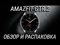 Amazfit GTR 2 обзор и распаковка самых желанных смарт часов 2020 года / Почему так дешево?