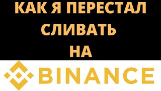 КАК Я ПЕРЕСТАЛ СЛИВАТЬ НА BINANCE СКАЛЬПИНГ КРИПТОВАЛЮТ ПО СТАКАНУ