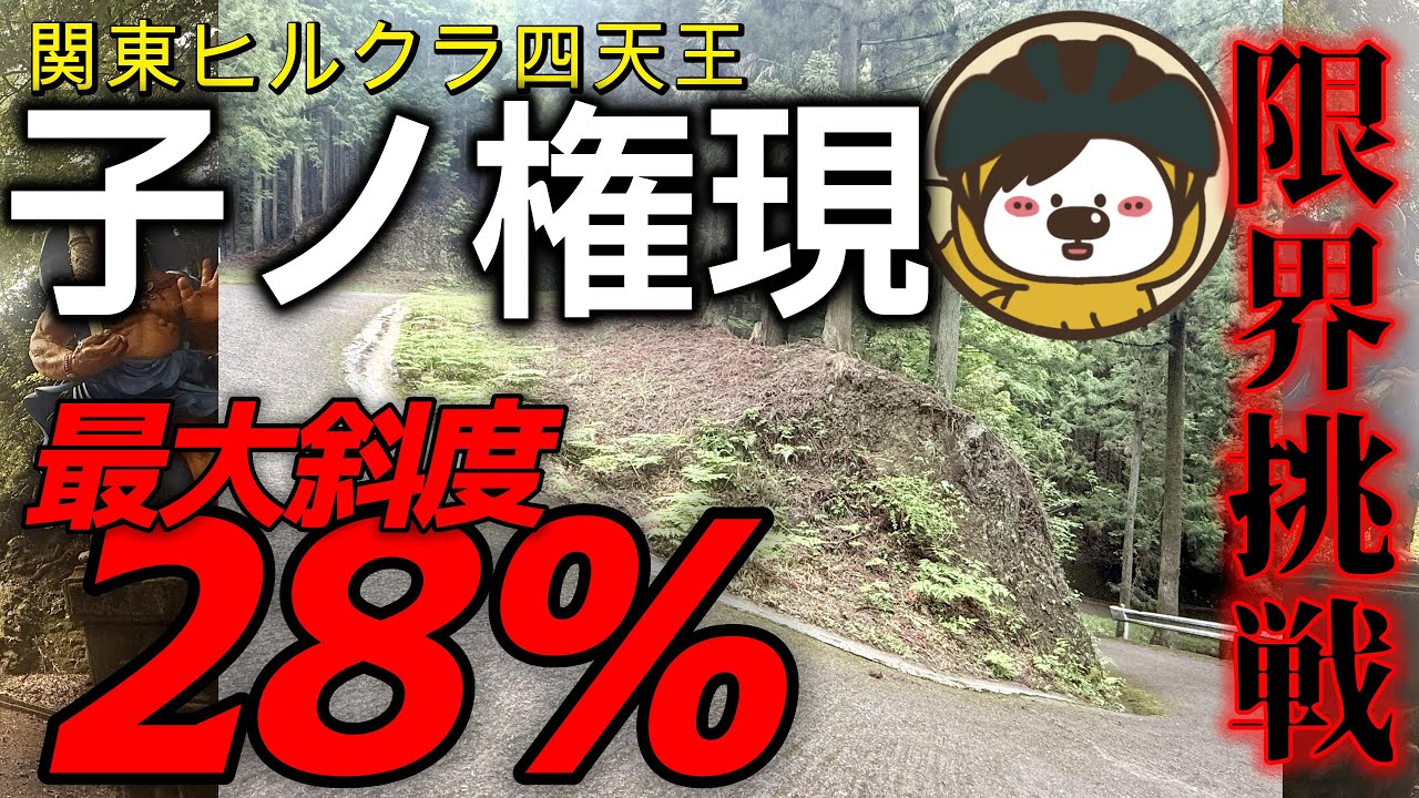 初心者ローディが子ノ権現ヒルクライムに挑戦！