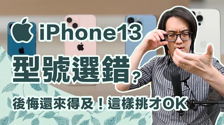 iPhone 13 我该挑哪支？型号选错后悔一整年！现在后悔来得及！【CC字幕＋4K】 - 天天要闻