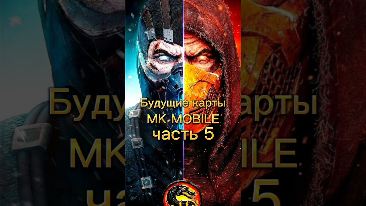 Будущие карты MK MOBILE часть 5. 