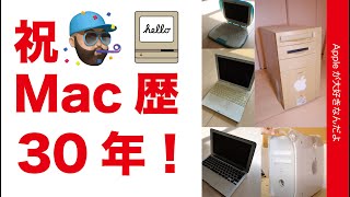 【祝】ついにMacユーザー歴30周年！マックが好きなんだよ2024