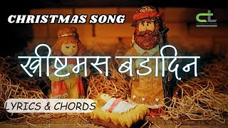 Video thumbnail of "ख्रीष्टमस बडादिन/Christmas Bada Din - ADRIAN DEWAN || Lyrics & Chords || Christmas Song ||"