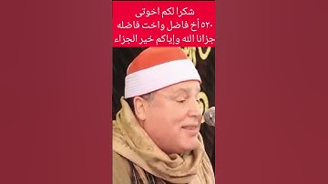 القارئ الشيخ حجاج الهنداوى وماتيسر من سورة الذاريات