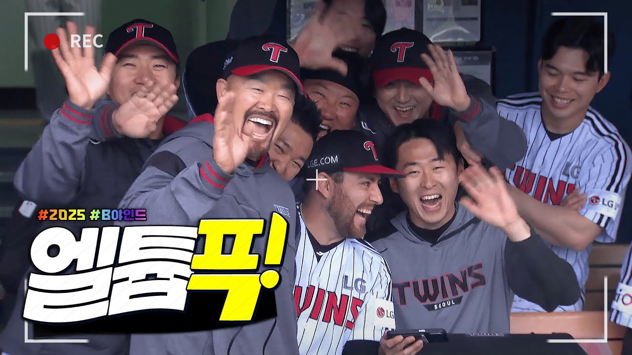2025 정규시즌 꿀잼 모먼트! 엘튜브픽 B야인드🤣