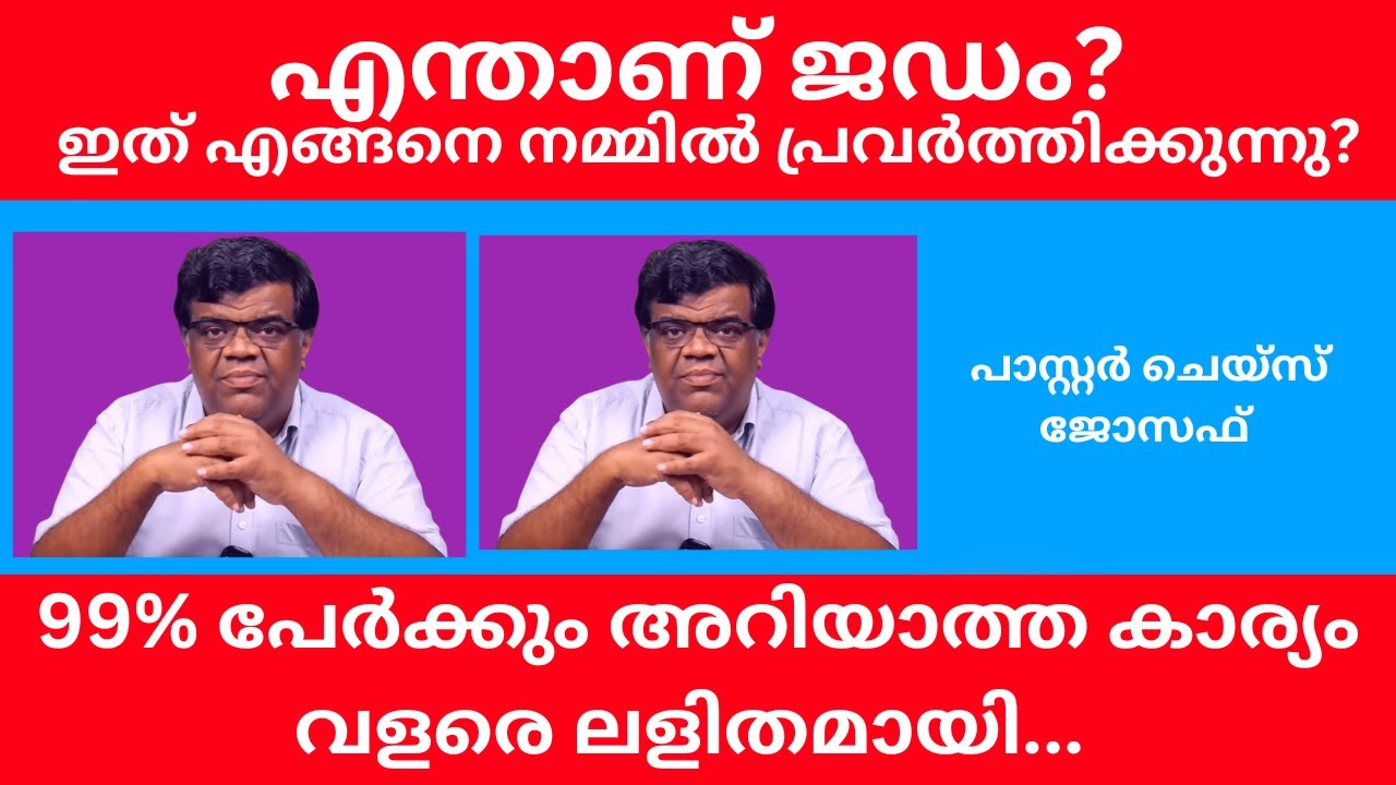 എന്താണ് ജഡം?ഇത് എങ്ങനെ നമ്മില്‍ പ്രവര്‍ത്തിക്കുന്നു?  പാസ്റ്റാര്‍ ചെയ്സ് ജോസഫ്