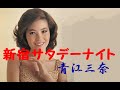 新宿サタデー・ナイト 青江三奈