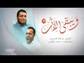برنامج ويبقى الأثر2 الحلقة 9 مذكرات شكيب أرسلان مع د المؤرخ محمد إلهامي 30 10 2022 