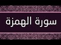 الشيخ أحمد النفيس سورة الهمزة 