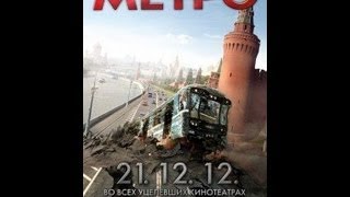Метро 2012(Строительство новых зданий в самом центре Москвы привело к ужасным последствиям. В одном из туннелей метро,..., 2013-04-11T00:54:00.000Z)