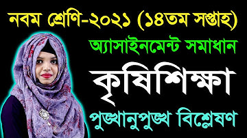 Class 9 Agriculture 14th Week Assignment Answer 2021 || Class Nine Agriculture Assignment