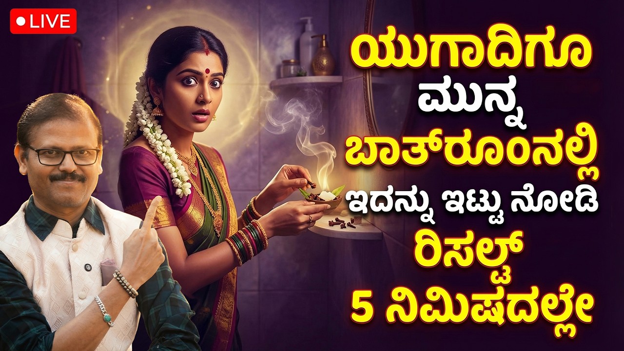 ಯುಗಾದಿಗೂ ಮೊದಲೇ ಈ ವಸ್ತು ಬಾತ್‌ರೂಂನಲ್ಲಿ ಇಟ್ಟುನೋಡಿ ರಿಸಲ್ಟ್‌ 5ನಿಮಿಷದಲ್ಲೇ ಗೊತ್ತಾಗುತ್ತೆ ugadi live festival