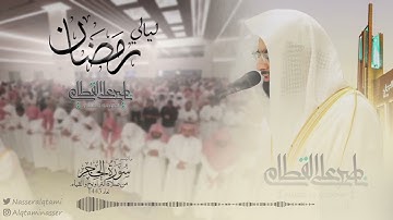 "سورة الحجر" بترتيل نجدي للشيخ ناصر القطامي | الليلة18 رمضان 1443