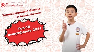 Топ 10 смартфонов 2021| Ален Абенов | Занимательные факты