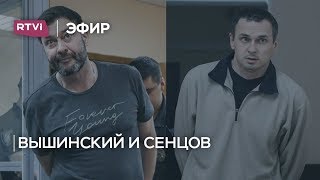 Адвокаты Сенцова и Вышинского — о том, почему Россия и Украина не могут обменять заключенных
