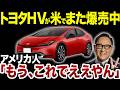 【海外で無双中】トヨタのハイブリッド車が売れすぎている理由【ゆっくり解説】