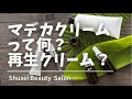 マデカクリームって何？韓国ではどんな時使ってるの？Qoo10メガ割りで買っといた方が良い再生クリーム！！！