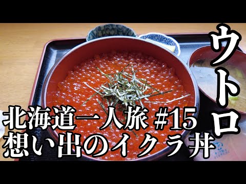 【北海道周遊6日間の旅① #15】ウトロで食べた思い出のイクラ丼を求めて！｜４K｜2023年11月6日｜