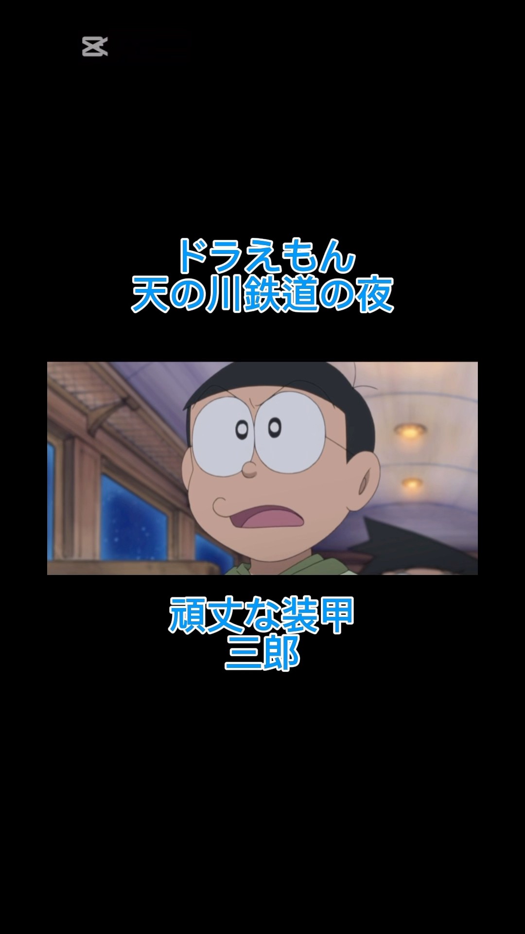 ドラえもん天の川鉄道の夜】天 の 川 鉄 道 の 夜 - 藤 子 版-銀