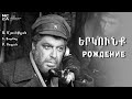 Երկունք 1976 - Հայկական ֆիլմ / Erkunq - Haykakan Film / Рождение