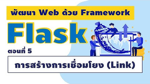 Flask framework :  ตอนที่ 5 การสร้างการเชื่อมโยงเว็บ (link)