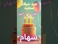 أغنية عيد ميلاد سعيد سهام    