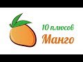 Польза Манго. Почему манго так полезен для мозга