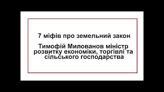 7 міфів про земельний закон