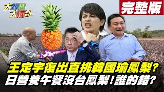 【大新聞大爆卦】20210312 獨!王定宇亂咬!監院不爽只演半場戲!雙標查核羅智強還原怎被監院惡搞 完整版