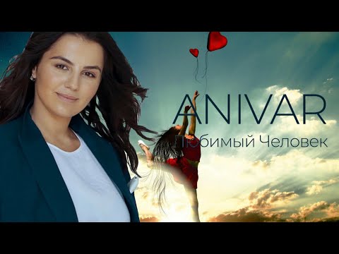 Anivar - Любимый Человек