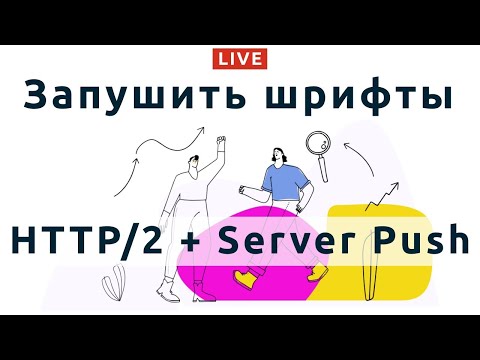 100: Как настроить HTTP/2 + Server Push, что значит пушить шрифты/стили