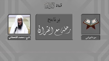 مقاصد وموضوعات سورة يونس..الشيخ:محمد القحطاني
