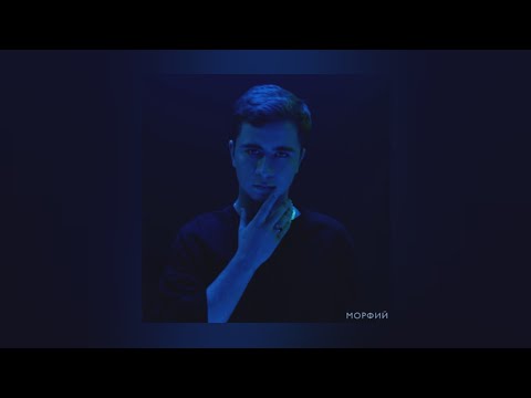 RAMIL — Морфий | Я не вспоминаю тебя просто не помню | Lyrics, текст | Премьера 2021